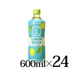 お〜いお茶 LEMON GREEN PET 600ml×24本入箱 伊藤園