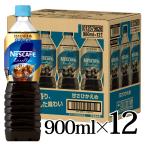 ネスカフェ エクセラ ボトルコーヒー 甘さひかえめ 900ml 12本入箱 ネスレ