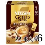 ネスカフェ ゴールドブレンド コク深め スティックコーヒー 22本入 6個セット
