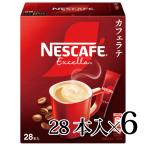 ネスカフェ エクセラ スティックコーヒー 28本入 6個セット