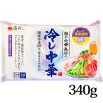 夏季限定 冷し中華 2食入 (麺110g×2 スープ60g ×2) 常温保存可 高砂食品 青森県