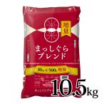 まっしぐら　ブレンド米　4月27日 12時まで販売 まっしぐら ブレンド  増量キャンペーン品 10.5kg 青森県産 国内産