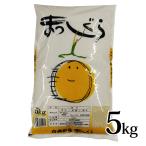 まっしぐら 5kg 令和6年度産 青森県産