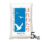 はれわたり 無洗米 5kg 令和6年度産 青森県産