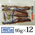 皮なし身欠にしん 味噌たれ付き 95g 12個セット カネダイ岩崎水産 無添加 冷凍