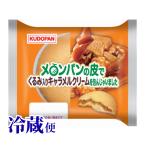 冷蔵対応 メロンパンの皮でくるみ入りキャラメルクリームを包んじゃいました 青森 工藤パン