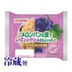 冷蔵対応 メロンパンの皮でレーズン入りクリームを包んじゃいました 青森 工藤パン 青森県産りんご