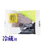 冷蔵対応 くるみ餅  青森 工藤パン 和菓子