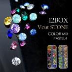 高品質Vカットストーン　12BOXセット　(２種)ジェルネイル/ネイルアート/ネイルストーン/ネイル/ガラスストーン/ネイル/ハンドメイド