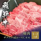 飛騨牛焼肉ザブトン&モモx...