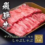 飛騨牛しゃぶしゃぶザブトン&amp...