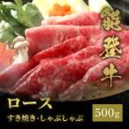 脂肪と赤身のバランスが繊細なまでに整ったブランド和牛　能登牛 牛ロース すき焼き・しゃぶしゃぶ 500g / 牛肉 ギフト 送料無料