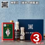  Kanagawa [ скала .. . лен масло ] давление . производства закон . лен масло 2 вид * кунжут . масло подарок комплект / обычная температура бесплатная доставка кунжут масло 