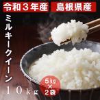 島根県産 令和3年産 ミ