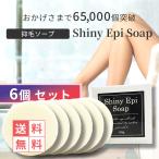 ショッピングエピ ムダ毛 抑毛 石鹸 毛穴 シャイ二ーエピソープ 80g 6個セット ムダ毛 ワキ毛 スネ毛 デリケートゾーン 顎ヒゲ 腕毛 脱毛 除毛