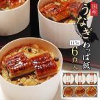 うなぎわっぱ飯6個/冷凍ウナギ鰻わ...