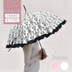 ショッピング日傘 完全遮光 日傘 完全遮光 長傘 晴雨兼用 55cm アラベスク フリル ブラック ホワイト ピンク