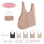エコバッグ小さめコンビニマチレース...