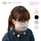ショッピング血色マスク マスクカバー 洗える レースマスクカバー おしゃれ 送料無料 プリーツ ファッションマスク 洗い替え 大人用 涼しい 速乾 血色マスク プチギフト 日本製