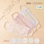 ショッピング血色マスク マスクカバー 洗える レースマスクカバー おしゃれ 洗い替え 涼しい 速乾 血色マスク 薔薇 日本製