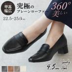 ショッピングヒール ALETTA 究極のプレーンローファー 4.5cmヒール 痛くない レディース ローファー 甲高幅広 軽量 大人 靴 柔らかい ブラック フォーマル 歩きやすい 仕事 送料無料