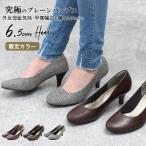 限定カラー 究極のプレーン パンプス 走れる 痛くない 甲高 幅広 脱げない ラウンドトゥ 6.5cm 太 ヒール 軽い おしゃれ シューズ ALETTA アレッタ