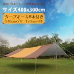 ポール6本付 タープ タープテント 400*300cm プールマット 簡単拡張 防水 UVカット 日除け 天幕シェード サンシェルター おうちキャンプ