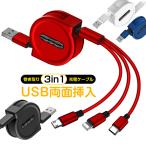 USB両面挿入 3in1 充電ケーブル iPhone 14 USBケーブル 巻き取り ケーブル iPhone 13 14 Plus Pro Max Micro Type-C iPhone 13mini 充電 ケーブル 急速充電