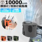 腰掛け扇風機 10000mAh 風量10段階調節 ベルトファン 超強力 アウトドア 扇風機 大容量 携帯扇風機 首掛け扇風機 強力 静音 軽量 卓上 USB充電