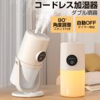 加湿器 卓上 超音波式 コードレス 卓上加湿器 ダブル噴霧 上部給水 小型 ミニ 280ml ナイトライト 静音 空焚き防止 USB充電式 オフィス車