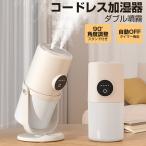 卓上加湿器 コードレス 超音波式 加湿器 小型 卓上 ダブル噴霧 280ml 上部給水 空焚き防止 角度調整 ライト付 USB 静音 節電 オフィス