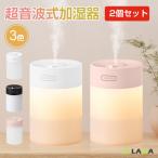 8%OFF 2個セット 加湿器 卓上 超音波式 600ml 大容量 卓上加湿器 小型 ナイトライト 上部給水 超静音 省エネ ミニ オフィス 車 USB 空焚き防止 連続加湿18時間