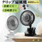 ショッピングクリップファン 扇風機 小型 クリップ 自動首振り 強力 ミニファン 最大18時間運転 卓上扇風機 4000mAh USB 扇風機 充電式 360°回転 静音 ハンディ 強力 車用 ベビーカー