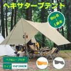 タープテント ヘキサタープ 350*290CM Mサイズ 2-4人用 天幕シェード 日よけ uvカット耐水圧 2000mm ペグ付き ロープ付き 簡単設営 ソロキャンプ