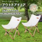 20%OFFクーポン 2個セット アウトドアチェア 折りたたみ 木製 アウトドア チェア キャンプチェア 軽量 持ち運び ローチェア 車中泊 ウッドチェア