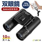 双眼鏡 小型望遠鏡 BAK4高解像 小型 遠近スコープ 10倍ズーム 双眼望遠鏡 超軽量 コンサート ドーム オペラグラス ライブ 野球観戦 観劇 遠足 旅行 登山