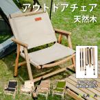 ショッピングウッド 10%OFFで6282円 アウトドアチェア 木製 ウッドチェア 耐久性 簡単組立 折りたたみ キャンプ 椅子 アウトドア チェア キャンプチェア ローチェア 軽量