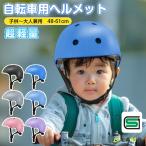 赤字覚悟3580→1980円 ヘルメット キッズ 自転車 SG規格 子供用ヘルメット サイズ調整 自転車用 超軽量 通気 子供 レディース メンズ 通勤 通学 CE安全規格 大人