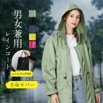レインコート 自転車 レディース メンズ レインウェア 前開き ロング丈 リュック対応 袖付 男女兼用 おしゃれ 送迎 防水 通勤 通学 梅雨