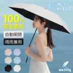 3380→2880更に5%OFF 折りたたみ傘 自動開閉 傘 レディース 完全遮光 遮熱 UPF50+ 撥水 ワンタッチ 雨傘 日傘 6本骨 超軽量 晴雨兼用 UVカット紫外線防止 子供