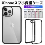 ショッピングiphone se ケース スマホケース 保護ケース カバー iPhone 最新型 iPhone SE 第3世代 iPhone 14 Pro Max 14 Plus 360°全面保護 ケース 軽量 iPhone 14 クリア両面ケース 母の日