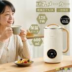 クーポンで6380円 豆乳メーカー ミキサー ジューサー 乾燥大豆 保温機能 高温洗浄 スープメーカー 氷対応 600ml 豆乳ブレンダー 豆乳機 12H予約 6枚刃 離乳食