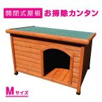 犬小屋 片屋根木製犬舎 Mサイズ 屋外 中型犬 DHW1018-M 組立品