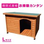 犬小屋 片屋根木製犬舎 Lサイズ 屋外 中型・大型犬 DHW1018-L 「大型便・時間指定不可」 アークランズ