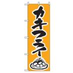 のぼり カキフライ 344