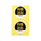 作業主任者ステッカー 有機溶剤 2枚入 370-26 アークランズ