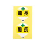 作業管理関係ステッカー 職長 2枚入 370-50 アークランズ