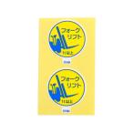 作業管理関係ステッカー フォークリフト1ｔ以上 2枚入 370-85A アークランズ