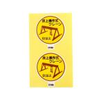 作業管理関係ステッカー 床上操作式クレーン5ｔ以上 2枚入 370-96A アークランズ