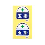 ヘルメット ヘルタイ用ステッカー 玉掛 2枚入 371-15